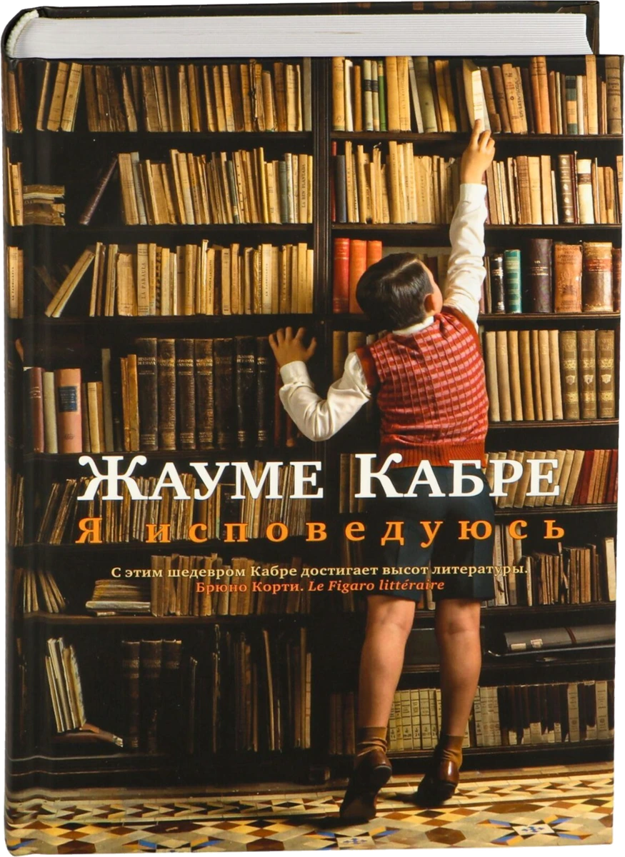 Книга «Я исповедуюсь» Жауме Кабре